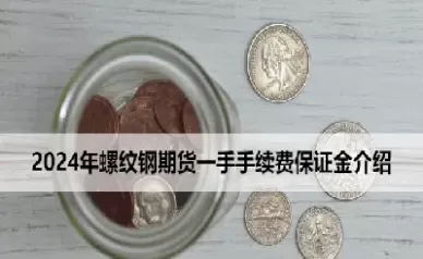 一手期货白银保证金(一手期货白银保证金多少)_https://hz1.wpmee.com_恒指直播室_第1张