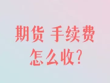 期货转入账户手续费吗(期货转入账户手续费吗怎么算)_https://hz1.wpmee.com_原油直播室_第1张