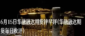3月31日国信期货锌早评(国信期货行情)_https://hz1.wpmee.com_期货文章_第1张