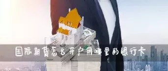 武冈市去哪里开期货账户(常德期货交易账户到哪里开)_https://hz1.wpmee.com_黄金直播室_第1张