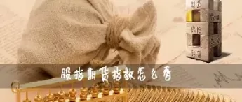 期货怎么看板块指数(期货怎么看板块指数走势)_https://hz1.wpmee.com_恒指直播室_第1张