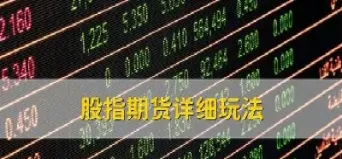 股指期货可怕吗(股指期货应用)_https://hz1.wpmee.com_期货文章_第1张