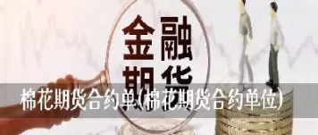 棉花期货合约规则(棉花期货合约规则最新)_https://hz1.wpmee.com_原油直播室_第1张