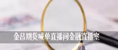 期货达人直播室(期货达人直播室怎么开)_黄金直播室_第1张_恒指直播室 期货达人直播室(期货达人直播室怎么开)_https://hz1.wpmee.com_黄金直播室_第1张