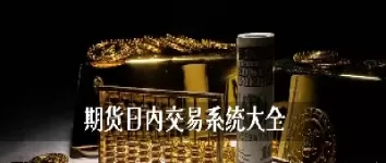 期货交易资料大全(期货交易资料大全最新)_https://hz1.wpmee.com_德指直播室_第1张