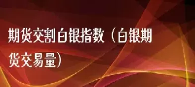 白银期货实物交割费用(白银期货实物交割费用多少)_https://hz1.wpmee.com_黄金直播室_第1张
