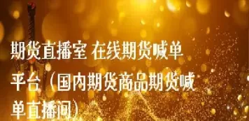 棉花期货直播喊单(棉花期货今日夜盘行情分析)_德指直播室_第1张_恒指直播室 棉花期货直播喊单(棉花期货今日夜盘行情分析)_https://hz1.wpmee.com_德指直播室_第1张