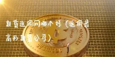 期货返佣不给怎么办(期货交易返佣)_https://hz1.wpmee.com_恒指直播室_第1张