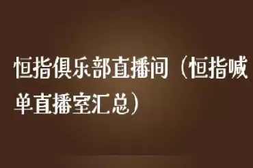广东恒指直播间番茄财经(财经直播间恒指)_德指直播室_第1张_恒指直播室 广东恒指直播间番茄财经(财经直播间恒指)_https://hz1.wpmee.com_德指直播室_第1张