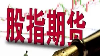 股指期货买盘和卖盘(股指期货买盘和卖盘的区别)_https://hz1.wpmee.com_黄金直播室_第1张