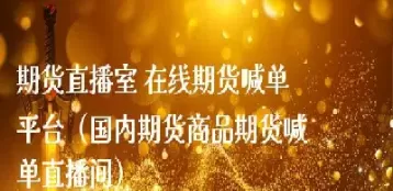 白糖期货直播喊单(白糖期货今日行情)_黄金直播室_第1张_恒指直播室 白糖期货直播喊单(白糖期货今日行情)_https://hz1.wpmee.com_黄金直播室_第1张