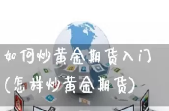 怎样买卖黄金期货价格(怎样买卖黄金期货价格最低)_https://hz1.wpmee.com_恒指直播室_第1张