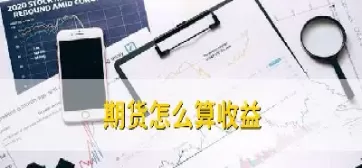 期货平仓怎么产生利润(期货平仓怎么产生利润呢)_期货文章_第1张_恒指直播室 期货平仓怎么产生利润(期货平仓怎么产生利润呢)_https://hz1.wpmee.com_期货文章_第1张
