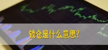 国内期货交易能锁仓吗(国内期货交易能锁仓吗现在)_原油直播室_第1张_恒指直播室 国内期货交易能锁仓吗(国内期货交易能锁仓吗现在)_https://hz1.wpmee.com_原油直播室_第1张