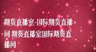 国际期货td直播室(国际期货直播实盘)_恒指直播室_第1张_恒指直播室 国际期货td直播室(国际期货直播实盘)_https://hz1.wpmee.com_恒指直播室_第1张
