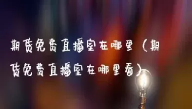 环亚金融期货直播室(环亚金融直播室)_恒指直播室_第1张_恒指直播室 环亚金融期货直播室(环亚金融直播室)_https://hz1.wpmee.com_恒指直播室_第1张