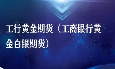 工行可以买石油期货吗(工行可以买石油期货吗现在)_原油直播室_第1张_恒指直播室 工行可以买石油期货吗(工行可以买石油期货吗现在)_https://hz1.wpmee.com_原油直播室_第1张