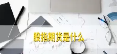 股指期货交易最多几手(股指期货交易最多几手交易)_https://hz1.wpmee.com_恒指直播室_第1张