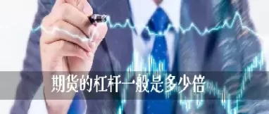 国内商品期货交易的杠杆是多少(国内商品期货交易的杠杆是多少倍)_https://hz1.wpmee.com_德指直播室_第1张