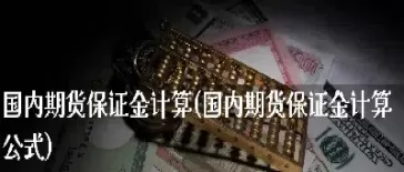 期货保证金开立(期货保证金开立条件)_https://hz1.wpmee.com_期货文章_第1张