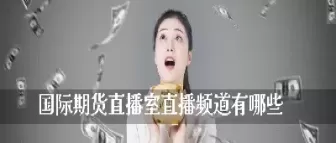 期货黄金直播室分(期货黄金直播间)_黄金直播室_第1张_恒指直播室 期货黄金直播室分(期货黄金直播间)_https://hz1.wpmee.com_黄金直播室_第1张