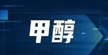 1月21日甲醇期货开盘动态(1月21日甲醇期货开盘动态分析)_黄金直播室_第1张_恒指直播室 1月21日甲醇期货开盘动态(1月21日甲醇期货开盘动态分析)_https://hz1.wpmee.com_黄金直播室_第1张