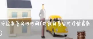 伦敦期货下单(伦敦期货交易)_德指直播室_第1张_恒指直播室 伦敦期货下单(伦敦期货交易)_https://hz1.wpmee.com_德指直播室_第1张