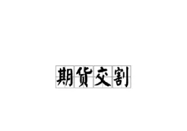 商品期货交割实物(商品期货交割实物图)_https://hz1.wpmee.com_德指直播室_第1张